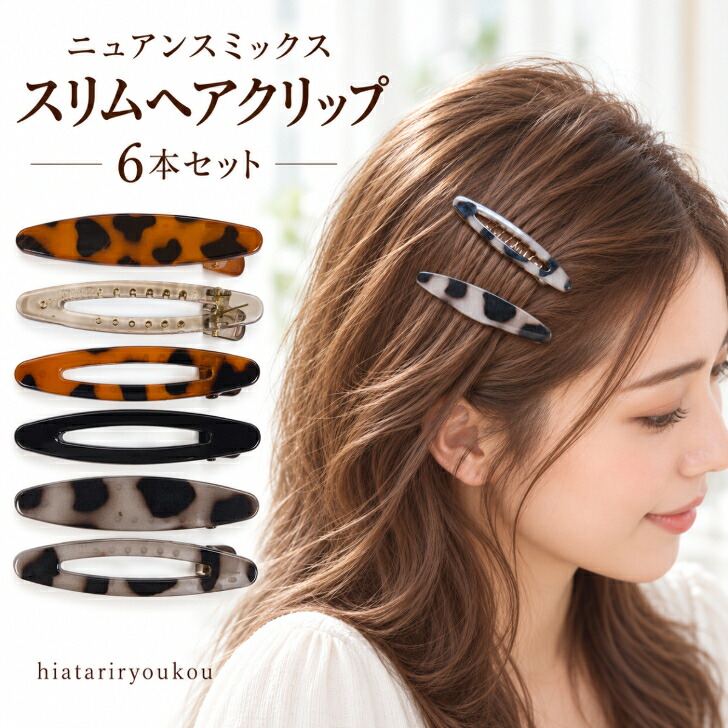 ヘアクリップ 6本セット ニュアンスミックス スリムヘアクリップ 新
