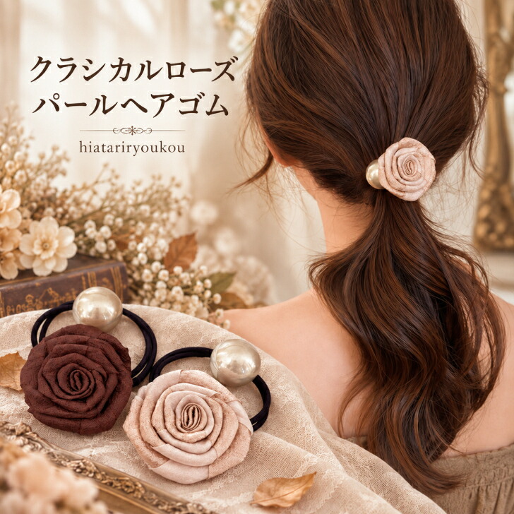 ヘアゴム 花 パール ローズ バラ フラワー 新発売セール 送料無料 大人
