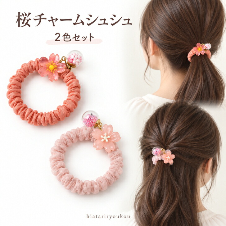 シュシュ 2個セット 梅＆桜 フラワーチャーム ヘアゴム 送料無料
