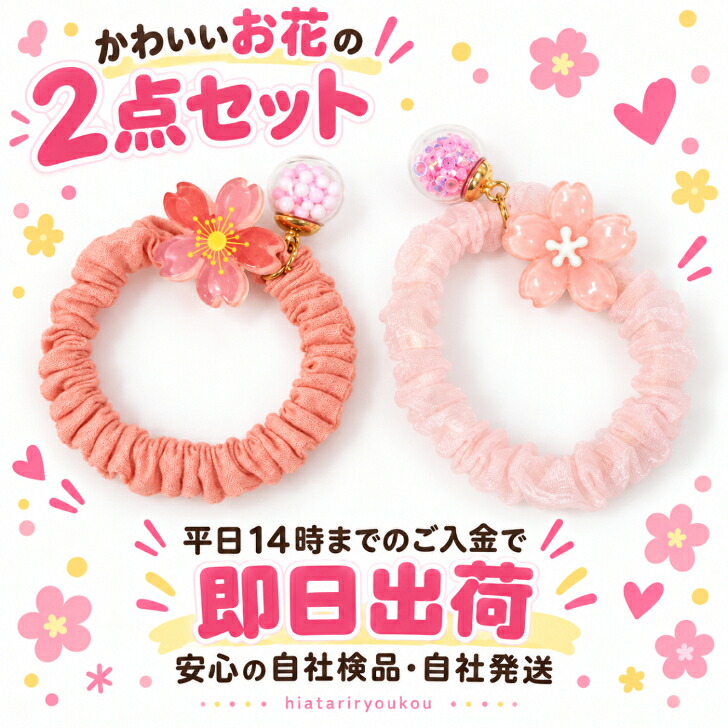 シュシュ 2個セット 梅＆桜 フラワーチャーム ヘアゴム 送料無料