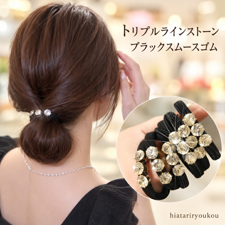 専用l ストーン付きヘアゴムセット ヘアゴム ラインストーン 黒【単品・3本セット・6本セット】送料無料