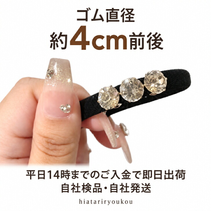 ヘアゴム ラインストーン 黒【単品・3本セット・6本セット】送料無料