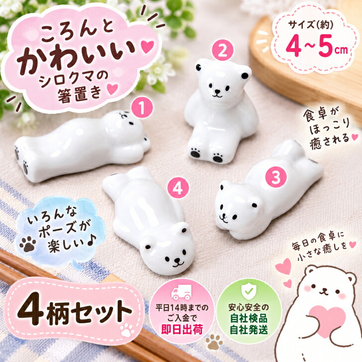 箸置き しろくま 4個セット 送料無料 陶器 4柄 かわいい おしゃれ