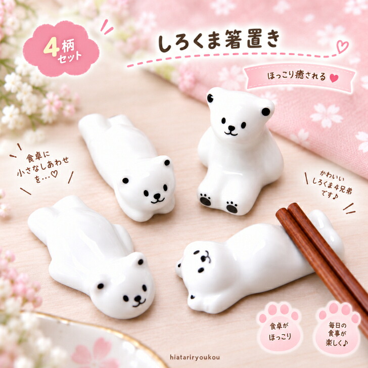 箸置き しろくま 4個セット 送料無料 陶器 4柄 かわいい おしゃれ