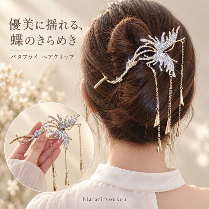 ヘアクリップ かんざし風 蝶 バタフライ ラインストーン 揺れる