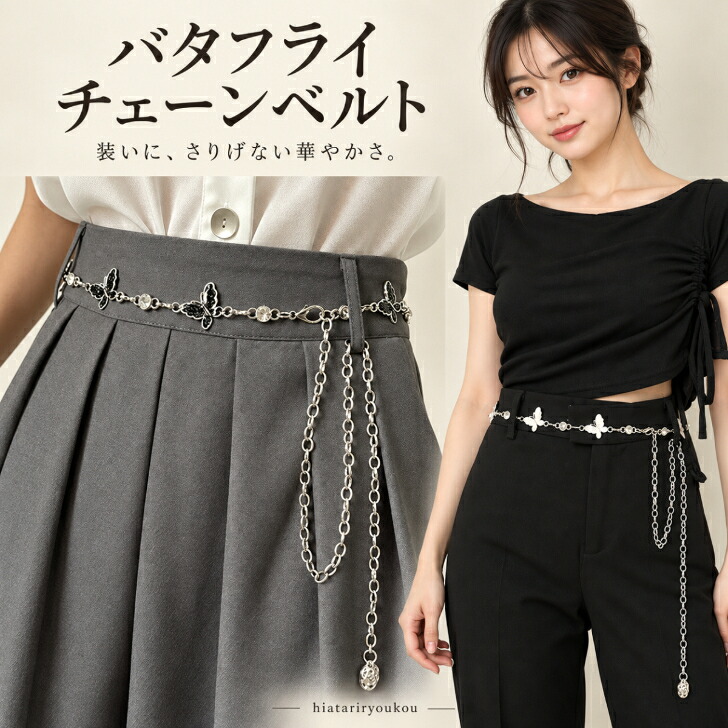 チェーンベルト レディース 蝶 送料無料 バタフライ シルバーカラー