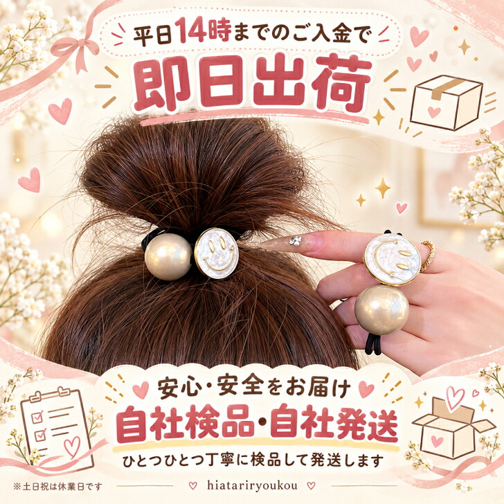 ヘアゴム スマイルプレート＆大粒パール調 送料無料 新発売セール ニコ
