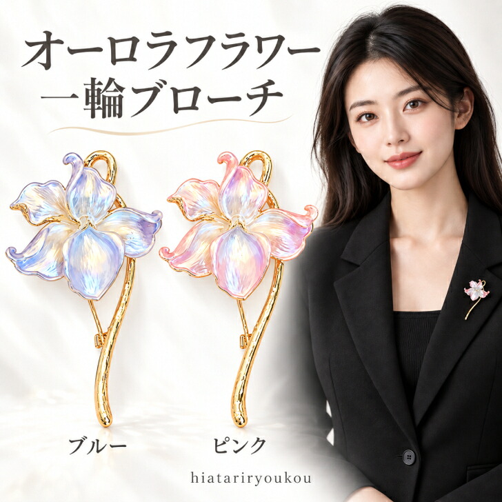 ブローチ 花 レディース オーロラフラワー 送料無料 新発売セール 一輪