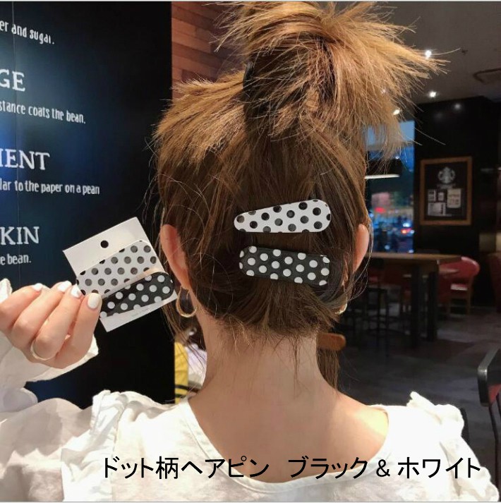 ヘアピン ドット柄ヘアピン ブラック&ホワイト プチプラ かわいい 大人