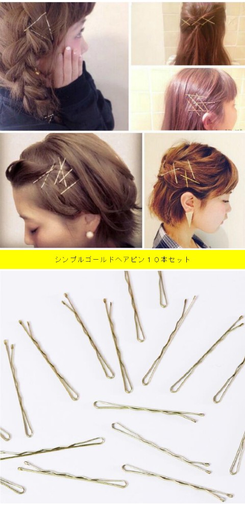 ヘアピン シンプルゴールドヘアピン１０本セットベルベットミニポーチ付き :10001354:soreado - 通販 - Yahoo!ショッピング