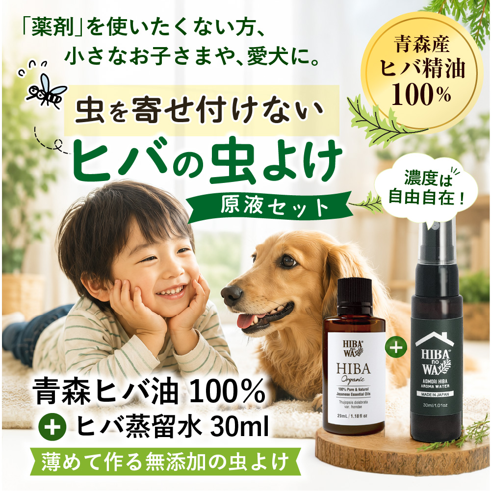 ヒノキオイル /青森ヒバ油 (精油) 1L + 小瓶1個　虫よけ・抗菌・カビ予防 ヒバノワ 青森ヒバ油100％＆ヒバ蒸留水スプレーセット｜天然虫よけ