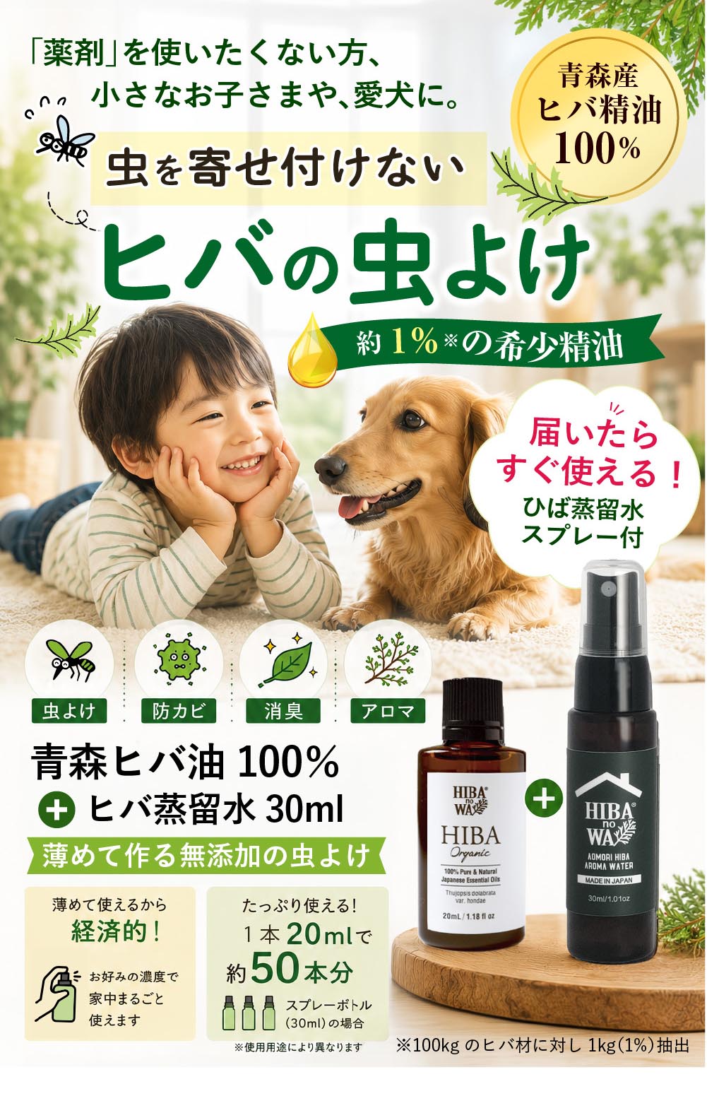 ヒバノワ 青森ヒバ油100％＆ヒバ蒸留水スプレーセット｜天然虫よけ