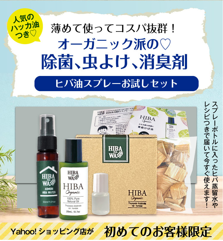 ヒバノワ全品まとめてセット（青森ヒバ油 20ml、ヒバ蒸留水スプレー