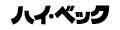 ハイ・ベック ヤフーショップ ロゴ