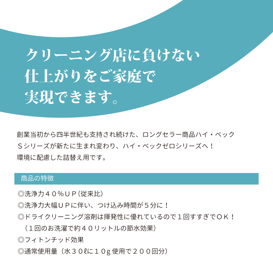 今だけおまけつき 公式 ハイ・ベックゼロ ゼロドライ 詰替 1000g 2個 セット おしゃれ着 洗濯 クリーニング 洗剤 液体洗剤 おしゃれ着洗剤｜hibec8129｜02