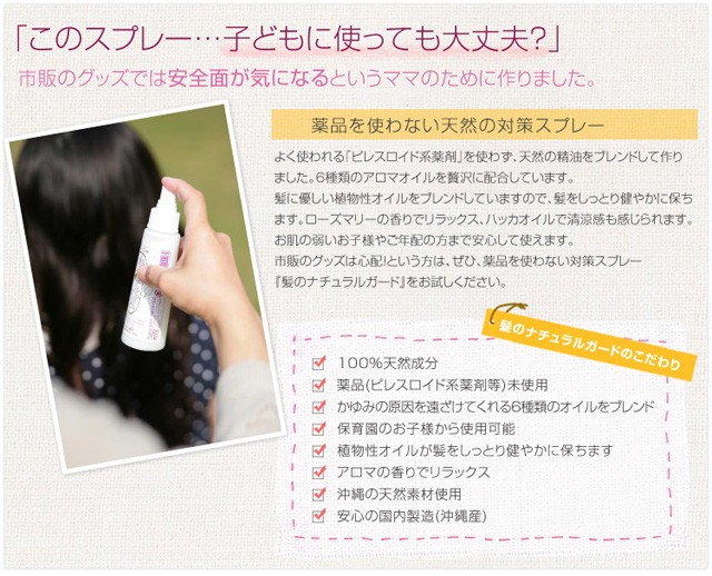 シラミ スプレー 対策 髪のナチュラルガード 100ml 殺虫成分不使用