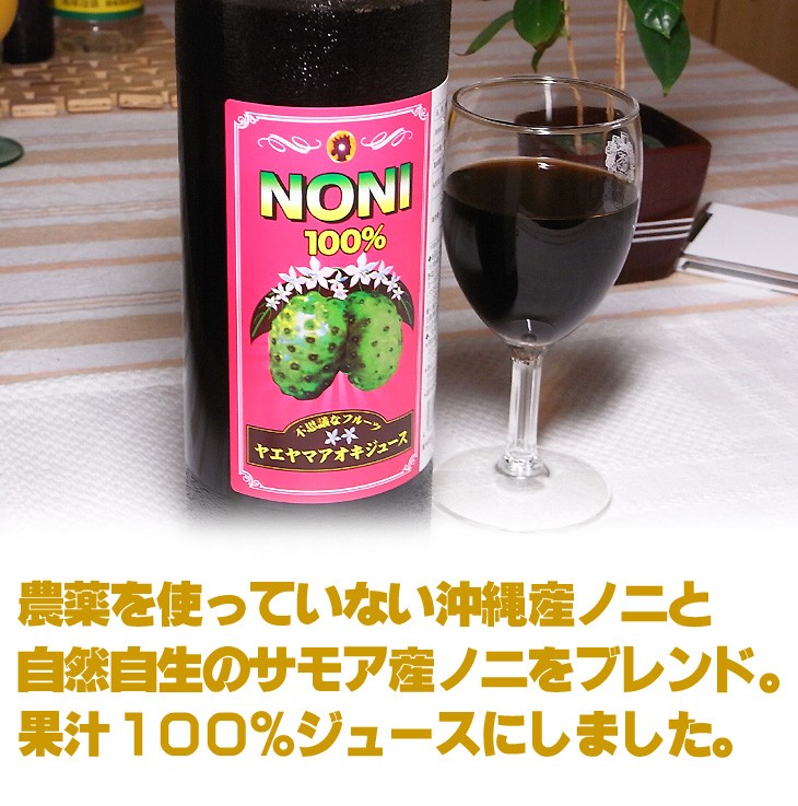 4周年記念イベントが ノニジュース 沖縄 ヤエヤマアオキジュース 900ml