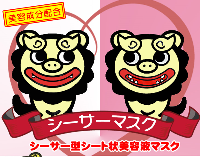 ちゅらら フェイスパック おもしろ 個包装 シーサーマスク ちゅら
