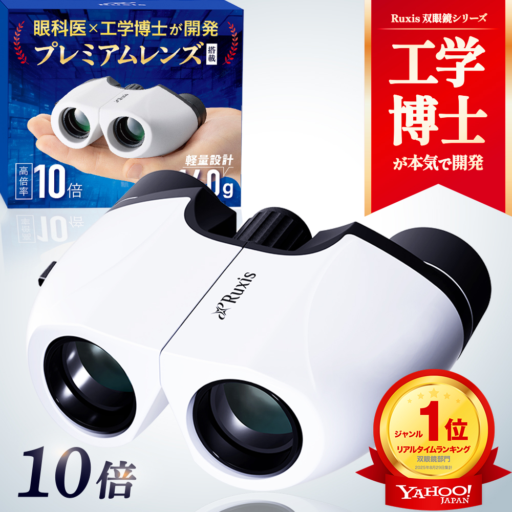 眼科医×工学博士が開発】 双眼鏡 10倍 ライブ コンサート オペラグラス