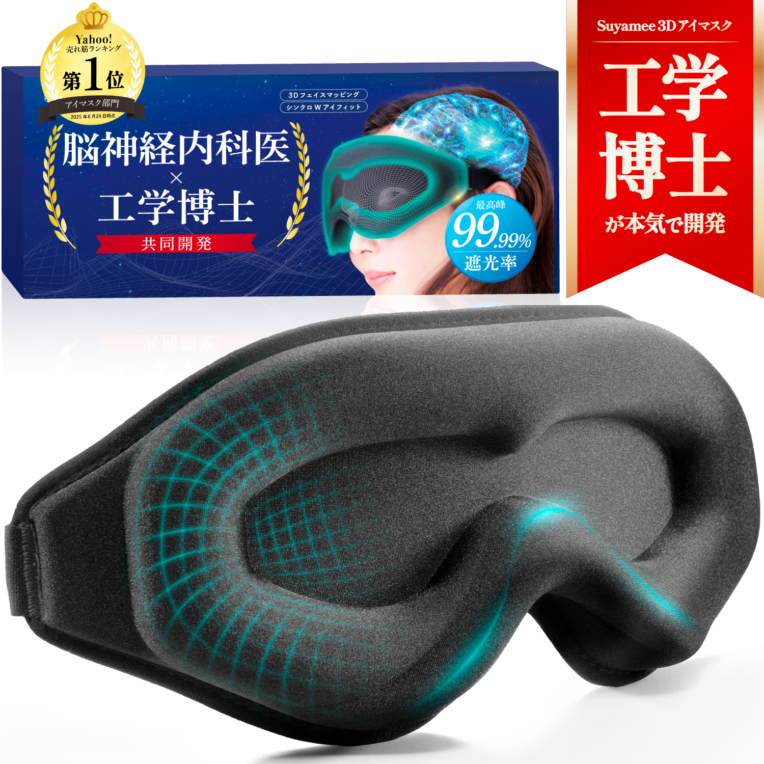 工学博士×脳の専門医が開発】 アイマスク 【遮光率99.99%】 睡眠