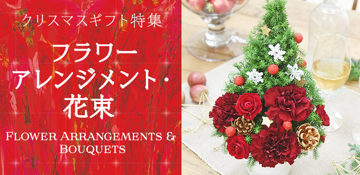 日比谷花壇 ヤフー店 - クリスマス＞フラワーアレンジメント・花束（クリスマスギフト特集）｜Yahoo!ショッピング
