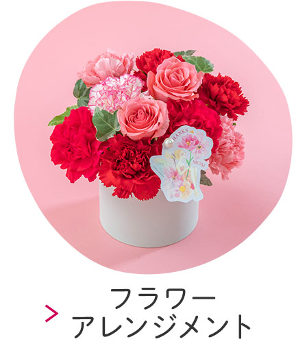 アレンジメント