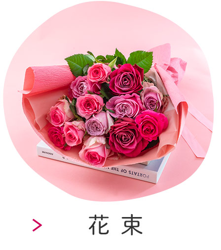 花束
