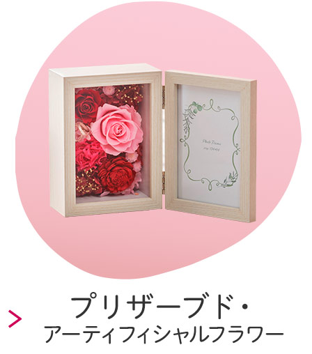 プリザーブドフラワー