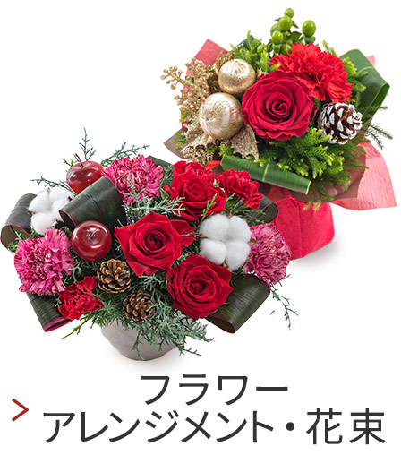 日比谷花壇 ヤフー店 - クリスマス＞フラワーアレンジメント・花束