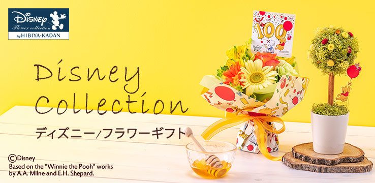 日比谷花壇 ヤフー店 - ディズニー/フラワーギフト｜Yahoo!ショッピング