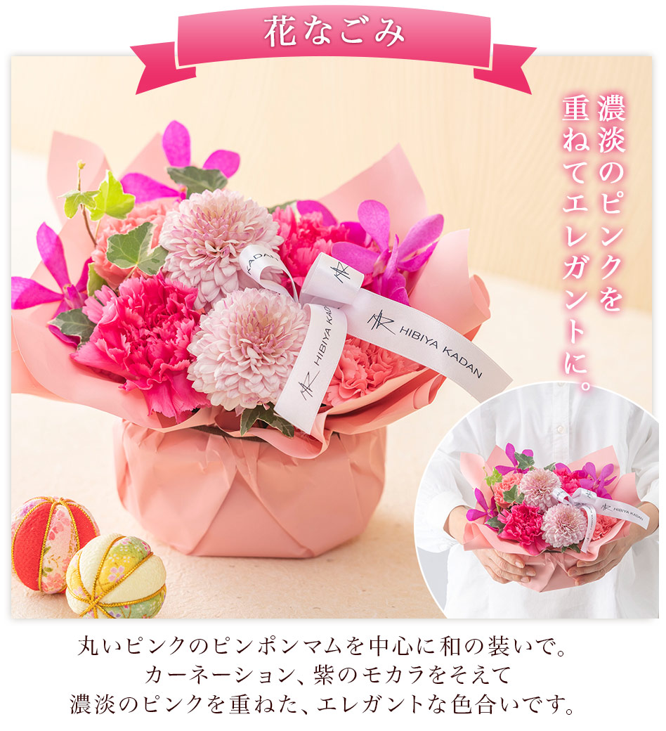 花なごみ　濃淡のピンクを重ねてエレガントに。