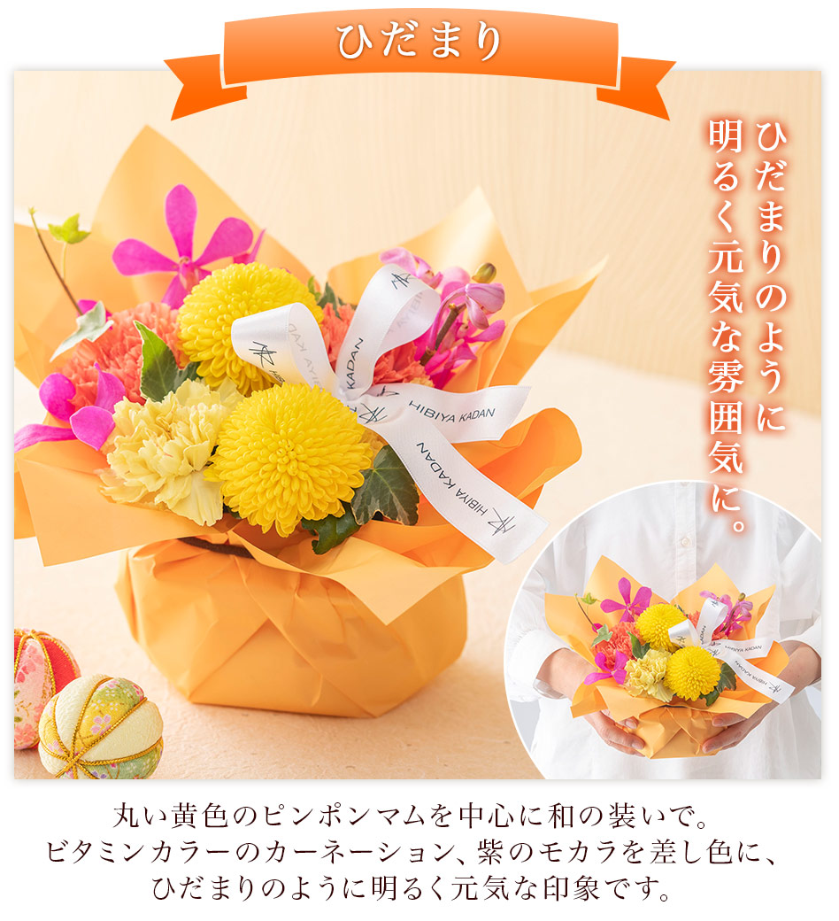 ひだまり　黄色やオレンジで明るく元気な雰囲気に。