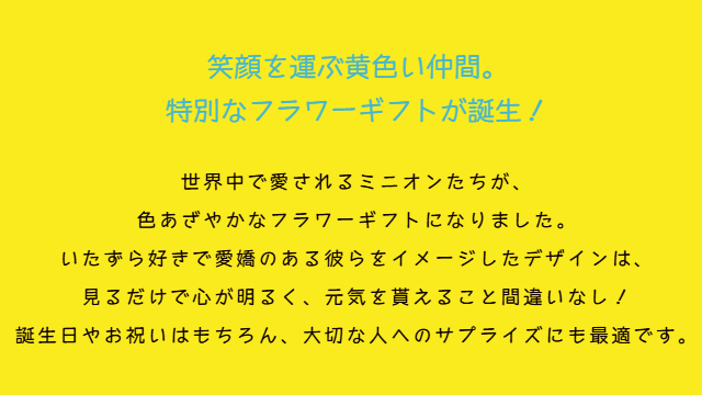 笑顔を運ぶ黄色い仲間。特別なフラワーギフトが誕生！