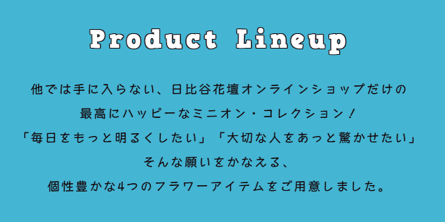 他では手に入らない、日比谷花壇オンラインショップだけのミニオン・コレクション！