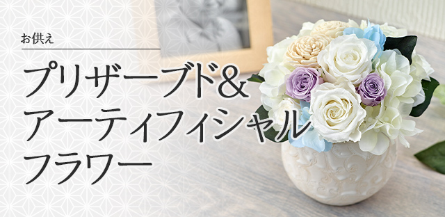 日比谷花壇 ヤフー店 - お供えのプリザーブドフラワー|Yahoo 日比谷花壇 ヤフー店 - お供えのプリザーブドフラワー|Yahoo