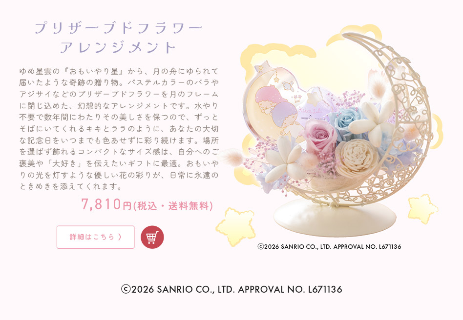 キキ＆ララ プリザーブド＆アーティフィシャルアレンジメント