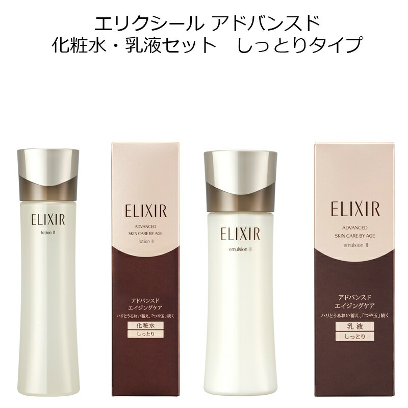 ELIXIR（エリクシール） 資生堂 アドバンスド 化粧水 乳液 セット