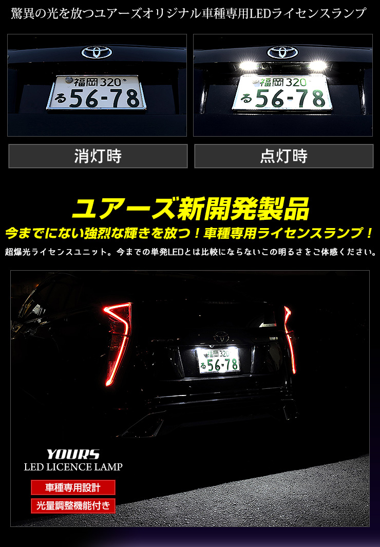 プリウス 50 専用 LED ライセンスランプユニット 全グレード ナンバー