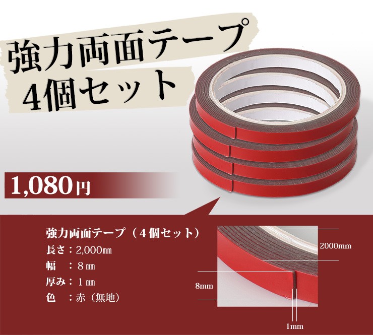 YOURS メッキパーツ 外装品の取り付け補強に 強力両面テープ（4