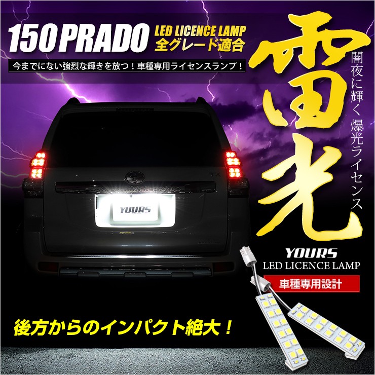 150 プラド ランドクルーザー 専用 LED ライセンス 全グレード ナンバー灯 2個1セット 車検対応 : yf810-5182 : カー用品  カスタムパーツ ユアーズ - 通販 - Yahoo!ショッピング