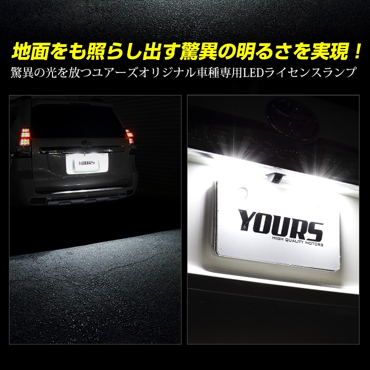 150 プラド ランドクルーザー 専用 LED ライセンス 全グレード ナンバー灯 2個1セット 車検対応 : yf810-5182 : カー用品  カスタムパーツ ユアーズ - 通販 - Yahoo!ショッピング