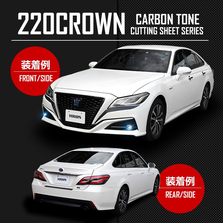 YOURS 220 クラウン専用 アイラインABセット 4PCS カット済みカーボン