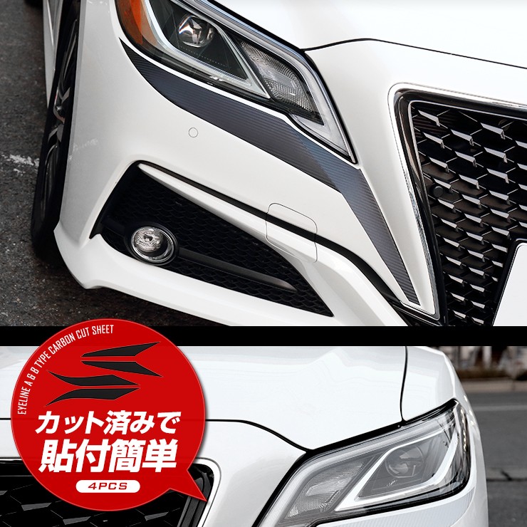 YOURS 220 クラウン専用 アイラインABセット 4PCS カット済みカーボン
