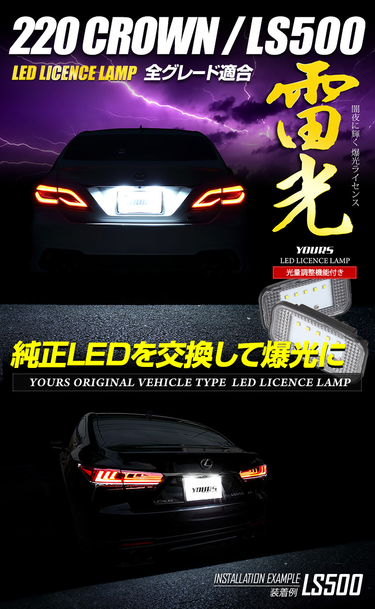 Amazon | YOURS(ユアーズ) 220 クラウン／LS500 ナンバー灯 CREE