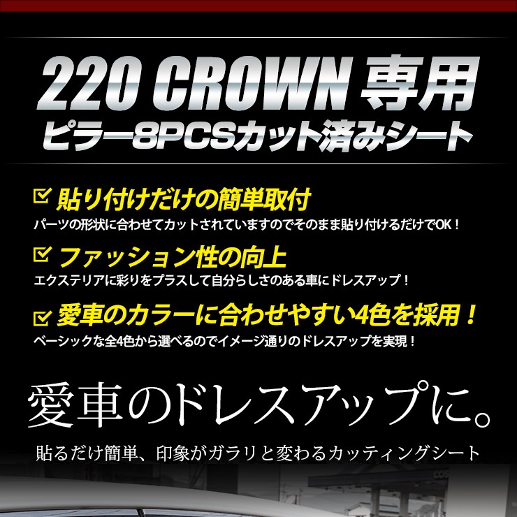 YOURS 220 クラウン専用 ピラー用カット済みカーボン調シート 8PCS 全4