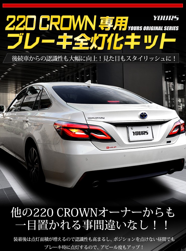 YOURS 220クラウン 専用 ブレーキ 全灯化 キット テール LED 4灯