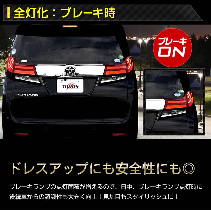 YOURS 30アルファード 前期 専用 ブレーキ全灯化キット テール