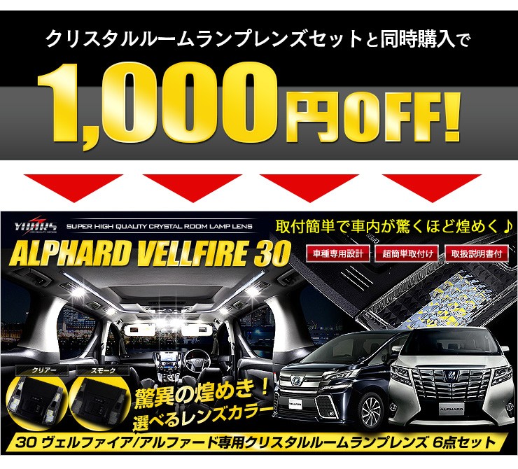 ギフ_包装】 専用工具付 LEDルームランプ アルファード セット ヴェルファイア TOYOTA 30 新