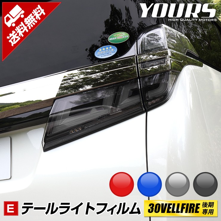 30ヴェルファイア後期専用 テールライトフィルム 全4色 裏面シール カラーフィルム スモーク VELLFIRE トヨタ