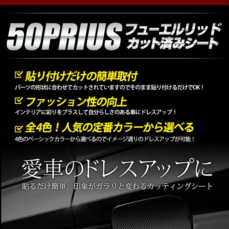 YOURS 50 プリウス 専用 フューエルリッド 給油口用 1PCS 前期/後期